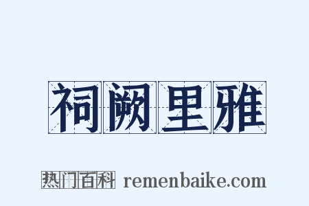 祠阙里雅是什么意思的图片